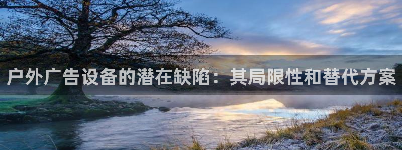 杏宇平台代理怎么样啊：户外广告设备的潜在缺陷：其局限性和替代方案
