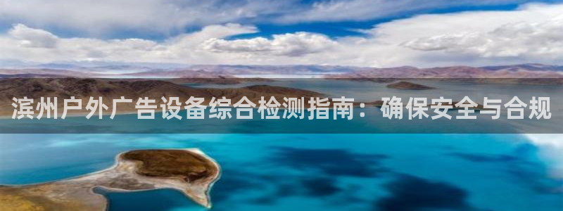 杏宇平台代理：滨州户外广告设备综合检测指南：确保安全与合规
