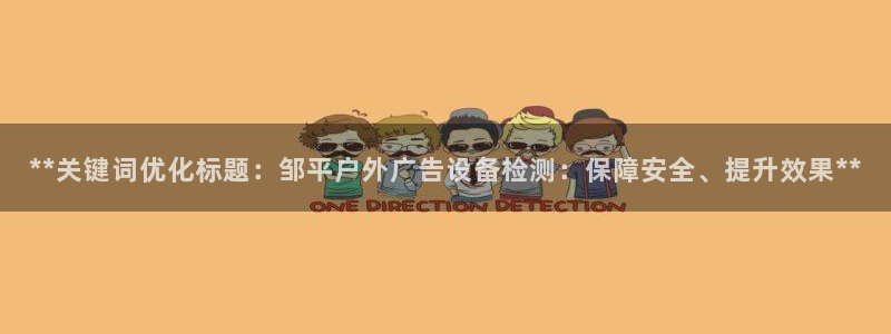 杏宇官方平台官网：**关键词优化标题：邹平户外广告设备检测：保障安全、提升效果**