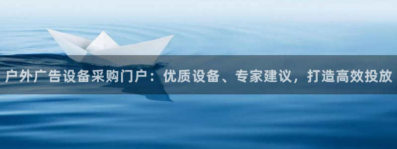 杏宇平台测速链接：户外广告设备采购门户：优质设备、专家建议，打造高效投放
