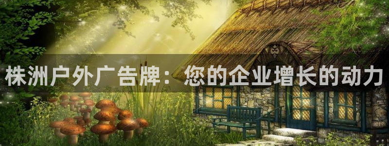 杏宇平台招商电话号码：株洲户外广告牌：您的企业增长的动力