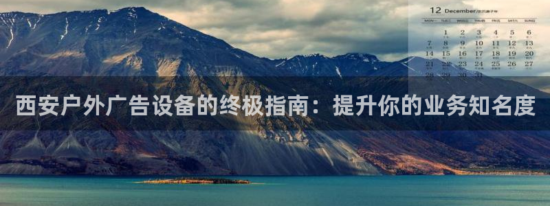 杏宇平台提现为什么这么久呢：西安户外广告设备的终极指南：提升你的业务知名度