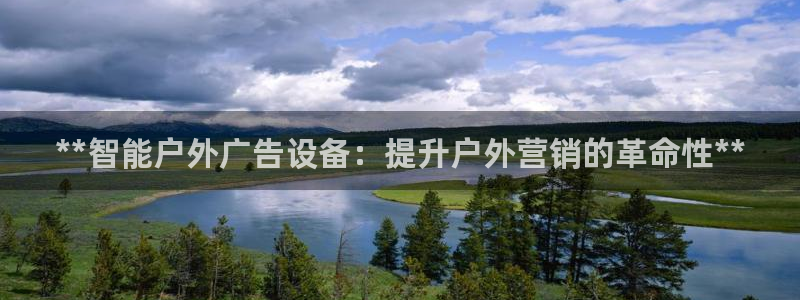 杏宇平台代理怎么样啊：**智能户外广告设备：提升户外营销的革命性**