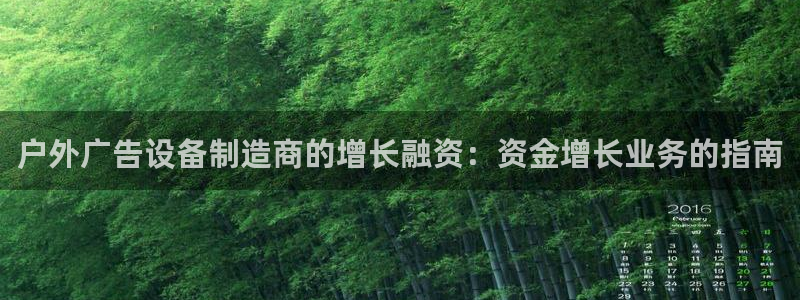 杏宇平台招商电话号码：户外广告设备制造商的增长融资：资金增长业务的指南