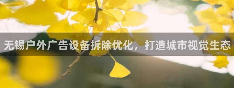 杏宇平台登录步骤：无锡户外广告设备拆除优化，打造城市视觉生态