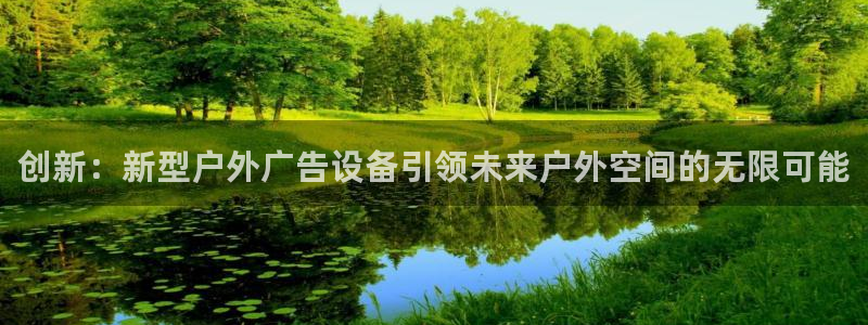 杏宇平台代理怎么样啊：创新：新型户外广告设备引领未来户外空间的无限可能