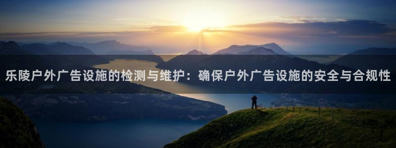杏宇平台登陆：乐陵户外广告设施的检测与维护：确保户外广告设施的安全与合规性