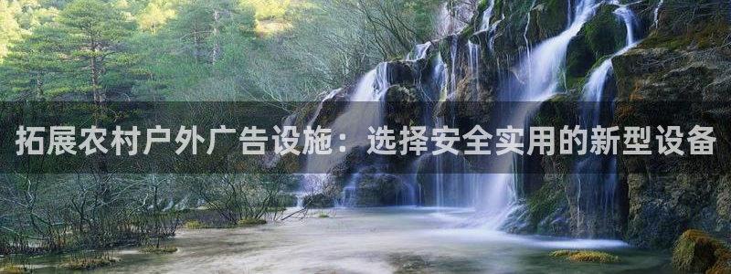杏宇平台注册地址在哪里：拓展农村户外广告设施：选择安全实用的新型设备