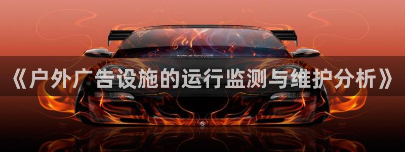 杏宇平台好吗：《户外广告设施的运行监测与维护分析》