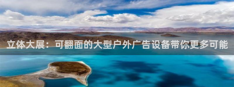 杏宇平台代理多少钱一次：立体大展：可翻面的大型户外广告设备带你更多可能