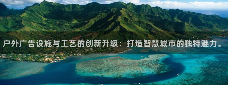 杏宇官方平台官网下载：户外广告设施与工艺的创新升级：打造智慧城市的独特魅力。