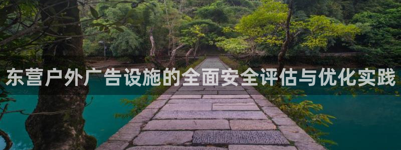 杏宇平台招商：东营户外广告设施的全面安全评估与优化实践