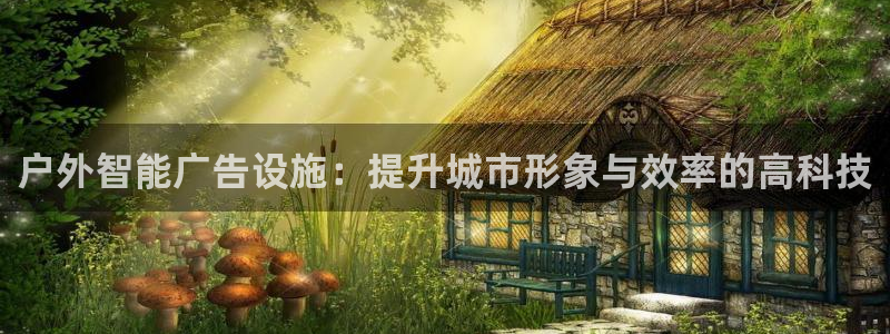 杏宇平台开户：户外智能广告设施：提升城市形象与效率的高科技