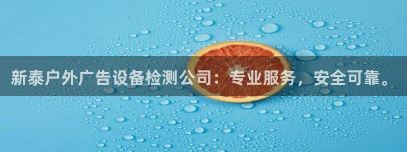 杏宇平台开户：新泰户外广告设备检测公司：