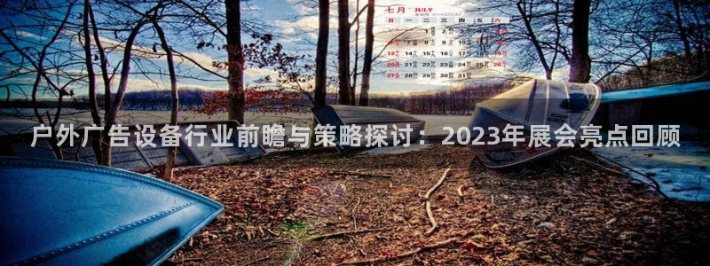 杏宇官方平台官网：户外广告设备行业前瞻与