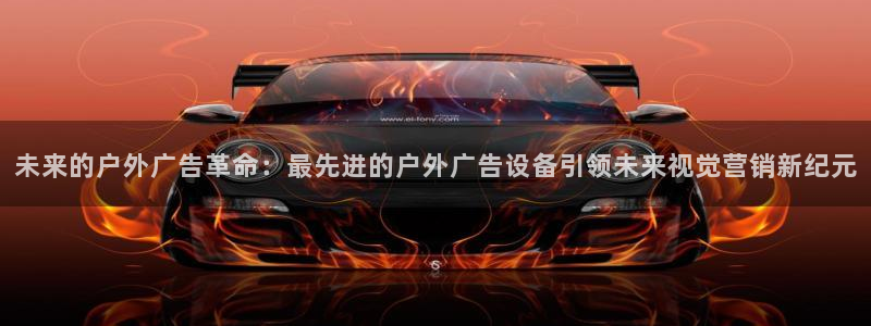 杏宇平台代理多少钱一个月：未来的户外广告革命：最先进的户外广告设备引领未来视觉营销新纪元