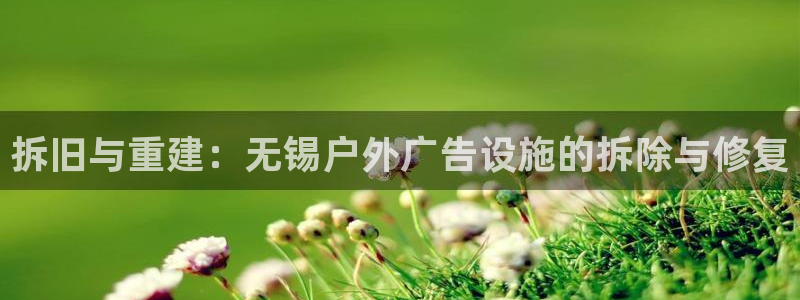 杏宇平台主管：拆旧与重建：无锡户外广告设施的拆除与修复