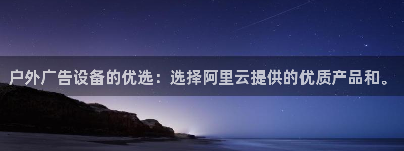 杏宇平台怎么样：户外广告设备的优选：选择阿里云提供的优质产品和。