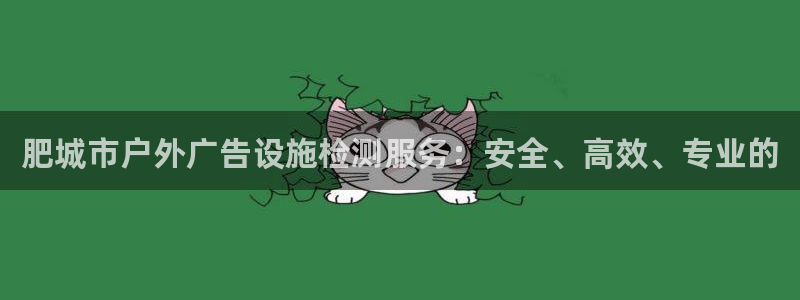 杏宇平台注册登录：肥城市户外广告设施检测服务：安全、高效、专业的