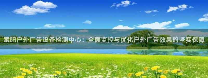 杏宇平台招商：莱阳户外广告设备检测中心：全面监控与优化户外广告效果的坚实保障
