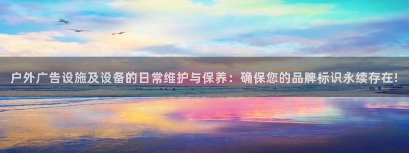 杏宇平台登录方法：户外广告设施及设备的日常维护与保养：确保您的品牌标识永续存在!