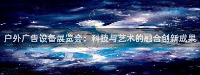 杏宇平台代理怎么赚钱的：户外广告设备展览