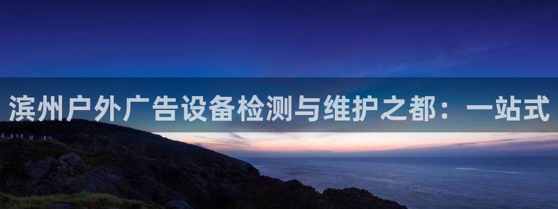 杏宇平台主管：滨州户外广告设备检测与维护