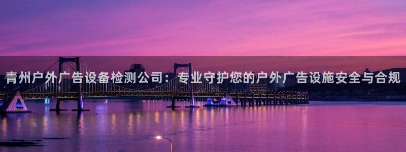 杏宇平台提现为什么这么久呢：青州户外广告