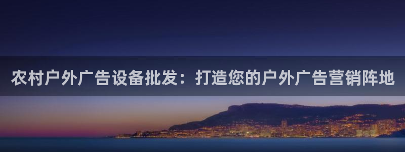 杏宇平台注册登录：农村户外广告设备批发：