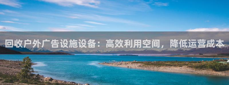 杏宇平台登录方法：回收户外广告设施设备：高效利用空间，降低运营成本