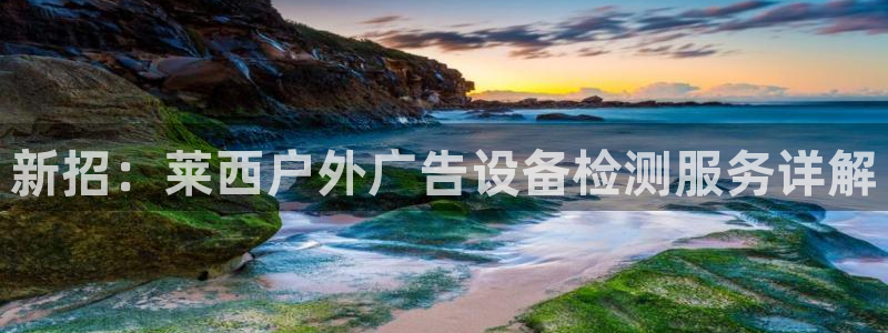 杏宇平台总代理：新招：莱西户外广告设备检