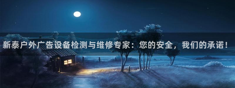 杏宇平台提现为什么这么久呢：新泰户外广告