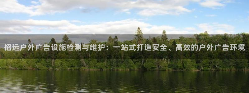 杏宇平台测速链接：招远户外广告设施检测与维护：一站式打造安全、高效的户外广告环境
