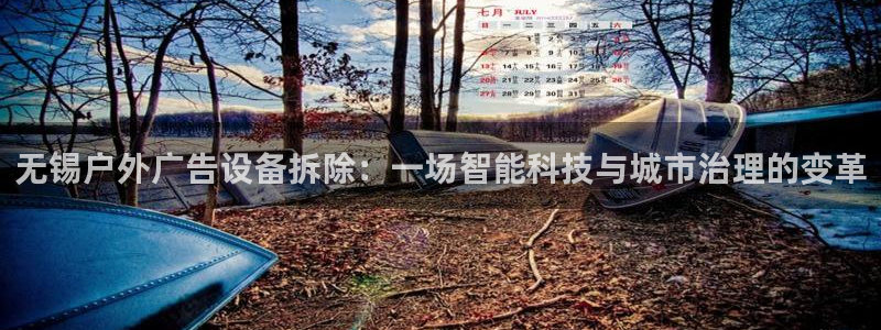 杏宇平台代理多少钱一次：无锡户外广告设备
