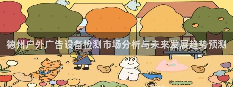 杏宇平台代理怎么赚钱快：德州户外广告设备检测市场分析与未来发展趋势预测