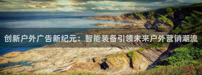 杏宇平台登录步骤是什么：创新户外广告新纪