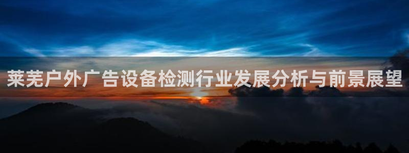 杏宇平台代理多少钱一次：莱芜户外广告设备
