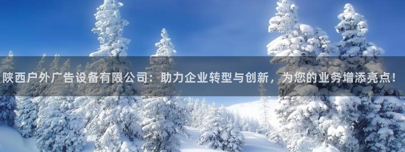 杏宇平台代理怎么赚钱的：陕西户外广告设备