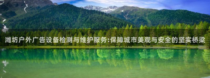 杏宇官方平台官网入口：潍坊户外广告设备检