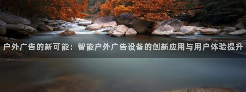 杏宇平台招商怎么样：户外广告的新可能：智