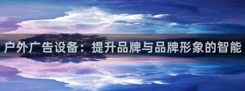 杏宇平台代理怎么样可靠吗：户外广告设备：