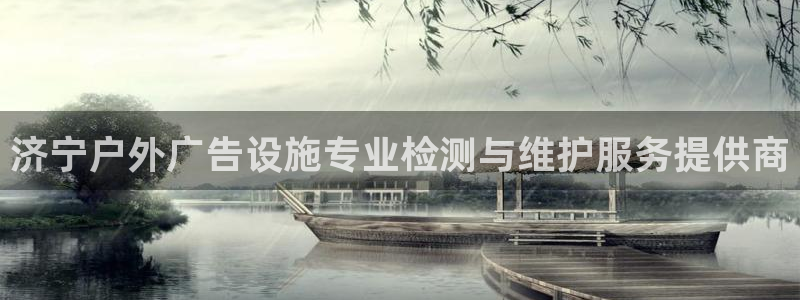 杏宇平台怎么样赚钱：济宁户外广告设施专业