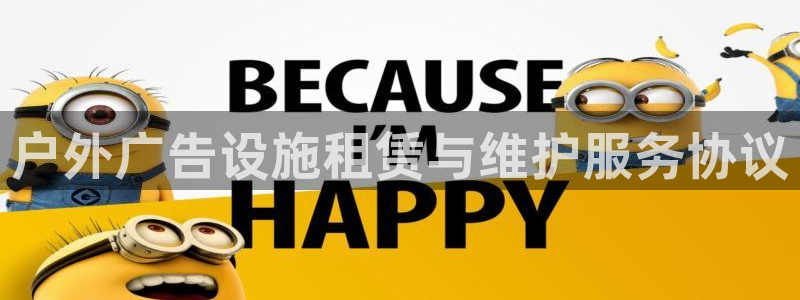 杏宇平台招商电话号码：户外广告设施租赁与维护服务协议