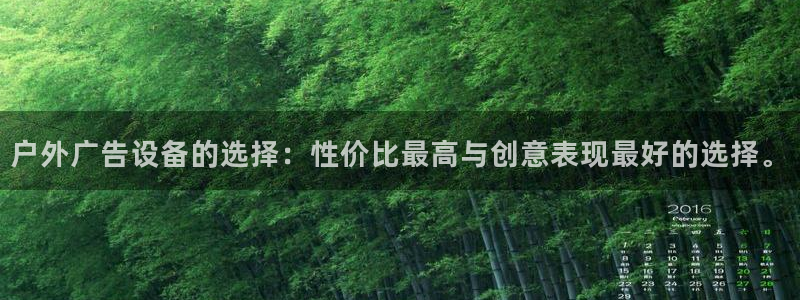 杏宇平台测速链接：户外广告设备的选择：性价比最高与创意表现最好的选择。