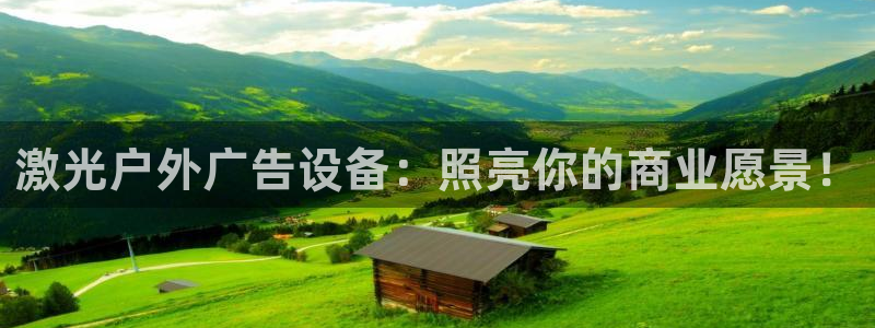 杏宇平台测速链接：激光户外广告设备：照亮你的商业愿景！