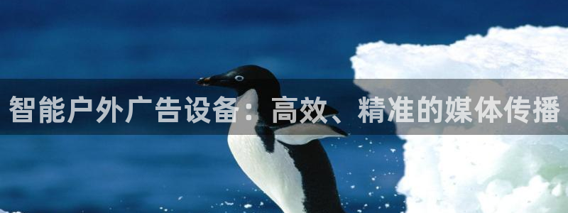杏宇平台注册登录：智能户外广告设备：高效、精准的媒体传播