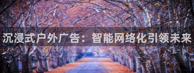 杏宇平台代理怎么赚钱的：沉浸式户外广告：智能网络化引领未来