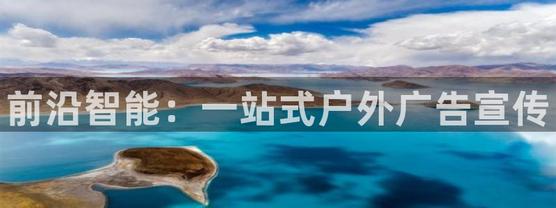 杏宇平台总代理电话：前沿智能：一站式户外广告宣传
