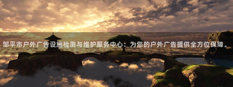 杏宇平台代理多少钱一个：邹平市户外广告设施检测与维护服务中心：为您的户外广告提供全方位保障。