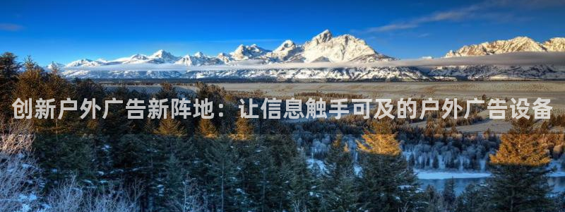 杏宇平台总代理是谁：创新户外广告新阵地：让信息触手可及的户外广告设备